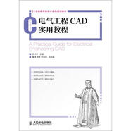 電氣工程CAD實用教程