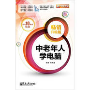 中老年人學(xué)電腦（暢銷升級版）（含CD光盤1張）（全彩）(博文視點出品)