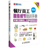 餐廳員工服務(wù)細(xì)節(jié)培訓(xùn)手冊(cè)（圖解版）（人郵普華出品）