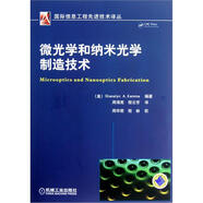 微光學(xué)和納米光學(xué)制造技術(shù)