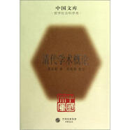 中國(guó)文庫(kù)：清代學(xué)術(shù)概論