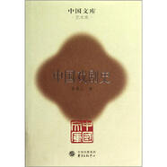 中國文庫：中國戲劇史