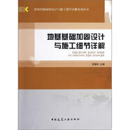 地基基礎(chǔ)加固設(shè)計(jì)與施工細(xì)節(jié)詳解