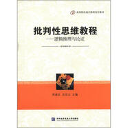 高等院校通識課程規(guī)劃教材·批判性思維教程：邏輯推理與論證