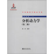 中外物理學精品書系 前沿系列17 分析動力學 第2版