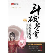 斗破蒼穹22·重振星隕閣