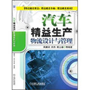 汽車精益生產(chǎn)物流設計與管理