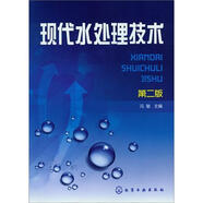 現(xiàn)代水處理技術(shù)（第2版）