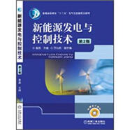 新能源發(fā)電與控制技術（第2版）