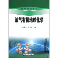 高等學(xué)校教材：油氣有機(jī)地球化學(xué)