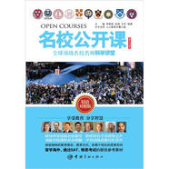 全球頂級(jí)名校名師科學(xué)講堂精華導(dǎo)讀版·雙語(yǔ)對(duì)照版：名校公開(kāi)課