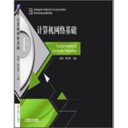 計算機網(wǎng)絡(luò )基礎