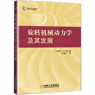 旋轉(zhuǎn)機械動力學(xué)及其發(fā)展