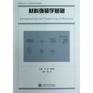 材料科學(xué)與工程學(xué)科系列教材：材料強(qiáng)韌學(xué)基礎(chǔ)