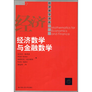 經(jīng)濟科學譯庫：經(jīng)濟數(shù)學與金融數(shù)學