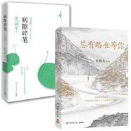 總有路在等你+病隙碎筆2021紀(jì)念版（套裝共2冊(cè) 史鐵生等名家的人生悲喜書(shū)） 中南傳媒
