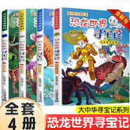 恐龍世界尋寶記全套4冊6-12歲小學(xué)生科普百科漫畫書兒童科普書閃電幻獸神奇隕石黑水晶柱科學(xué)漫畫書大中華尋寶記 【全套4冊】恐龍世界尋寶記 大中華尋寶記