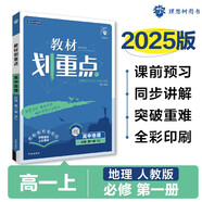 2025版高中教材劃重點(diǎn) 高一上 地理 必修一 人教版 教材同步講解 理想樹圖書