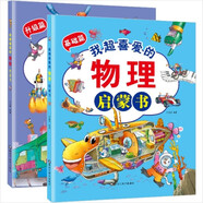 我超喜愛的物理啟蒙書  基礎(chǔ)篇+升級篇（全2冊）