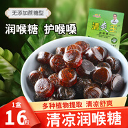 清爽王潤(rùn)喉糖胖大海羅漢果金銀花清涼糖硬糖枇杷公司招待糖果潤(rùn)喉糖 潤(rùn)喉糖1盒16粒 包郵
