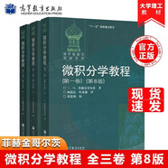 俄羅斯數(shù)學(xué)教材選譯 微積分學(xué)教程 菲赫金哥爾茨 全三卷 第八版 第8版  中文版 高等教育出版社