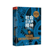 社會企業(yè)家精神（第二輯）：社會使命穩(wěn)健性的概念與實踐