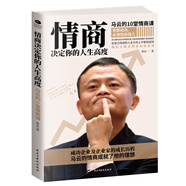 情商決定你的人生高度：馬云的10堂情商課