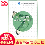 化工環(huán)境保護與安全技術(shù)概論（第3版）