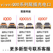 京修客iQOO12Pro iqoo7 iqoo8 iqoo9 10Pro 5pro iQOO3 3Pro iqoo11s iqoo11pro手機(jī)尾插接口USB充電接口 iqoo11充電口