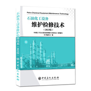 石油化工設(shè)備維護(hù)檢修技術(shù)（2023版）