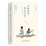 萬般滋味，都是生活：豐子愷散文漫畫精選集