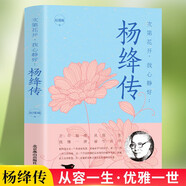 楊絳傳 次第花開(kāi)我心靜好永不褪色的優(yōu)雅錢(qián)鐘書(shū)夫人參透百年人生智慧做一個(gè)明媚從容淡定的女子人物傳記