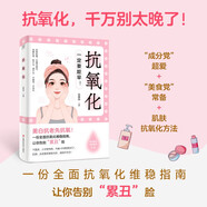 抗氧化 美白抗老先抗氧 一份全面抗氧化維穩(wěn)指南