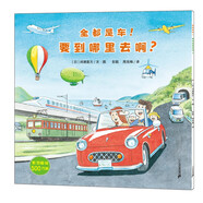 開(kāi)車(chē)出發(fā)-全都是車(chē)！要到哪里去啊？ 世紀(jì)繪本館
