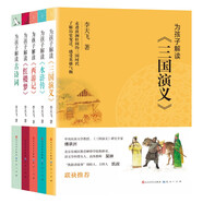 李天飛作品集（共5冊(cè)，作家馬伯庸、主持人凱叔，等名家聯(lián)袂推薦，8-14歲適讀，講解孩子們關(guān)心的《四大名著》和古詩(shī)詞話題，插圖精美考究）