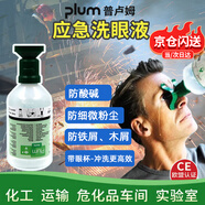 普盧姆 PLUM便攜式洗眼器工業(yè)驗廠實(shí)驗室壁掛式洗眼液簡易沖洗眼睛裝置 plum4604*1瓶 
