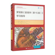 羅賓斯《管理學(xué)（第15版）》學(xué)習(xí)指導(dǎo)/工商管理經(jīng)典譯叢