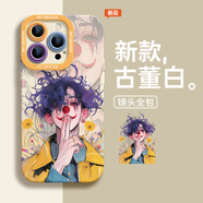 圣圖朗新款飛吻小丑適用17蘋(píng)果16promax手機殼15pro硅膠全包12卡通14Plus男8全包11個(gè)性13高級感液態(tài)軟殼 飛吻小丑-古董白】硅膠軟殼 iPhone 15 Pro Max