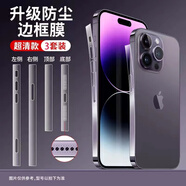慕念  適用蘋果15邊框膜iphone15promax側邊膜15pro防塵手機貼14pm保護 【防塵邊框膜】超清3套裝 iPhone15ProMax