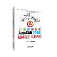 AutoCAD2018中文版機械制圖標準教程