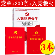 現(xiàn)貨2022年新修訂版 中國共產(chǎn)黨章程（64開紅皮燙金版） 二十大修訂版新黨章黨規(guī)黨紀手冊小紅本口袋本 新黨章2025年新版黨章 黨章+200條+入黨培訓教材