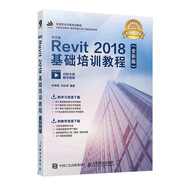 中文版Revit 2018基礎(chǔ)培訓(xùn)教程（全彩版）（數(shù)藝設(shè)出品）