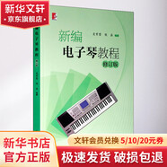 新編電子琴教程 修訂版