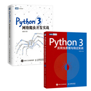 爬蟲工程師經(jīng)典教程：Python3網(wǎng)絡(luò)爬蟲開發(fā)實(shí)戰(zhàn)+Python 3反爬蟲原理與繞過實(shí)戰(zhàn)（京東套裝共2冊）