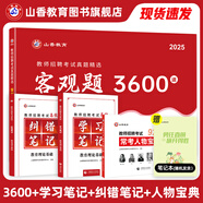 山香教育2025教師招聘編制考試用書教育基礎(chǔ)知識(shí)客觀題3600道真題精選 【學(xué)霸多元組合】3600+學(xué)習(xí)糾錯(cuò)筆記+人物寶典