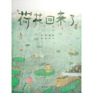 荷花回來(lái)了(精) 熊亮 朝花少年兒童出版社 9787505608542
