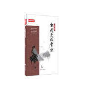 一本書備考古代文化常識(shí)2021