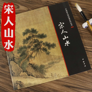 【包郵】中國畫大師經(jīng)典系列叢書名家山水花鳥人物畫集畫冊畫譜（宋元明） 宋人山水