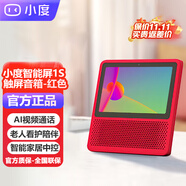 小度智能屏1S 觸屏音箱 藍(lán)牙音響 AI語(yǔ)音控制 視頻通話影院  紅色 小度智能屏1s 紅色