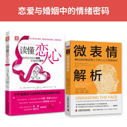 戀愛與婚姻中的情緒密碼：讀懂戀人心+微表情解析
